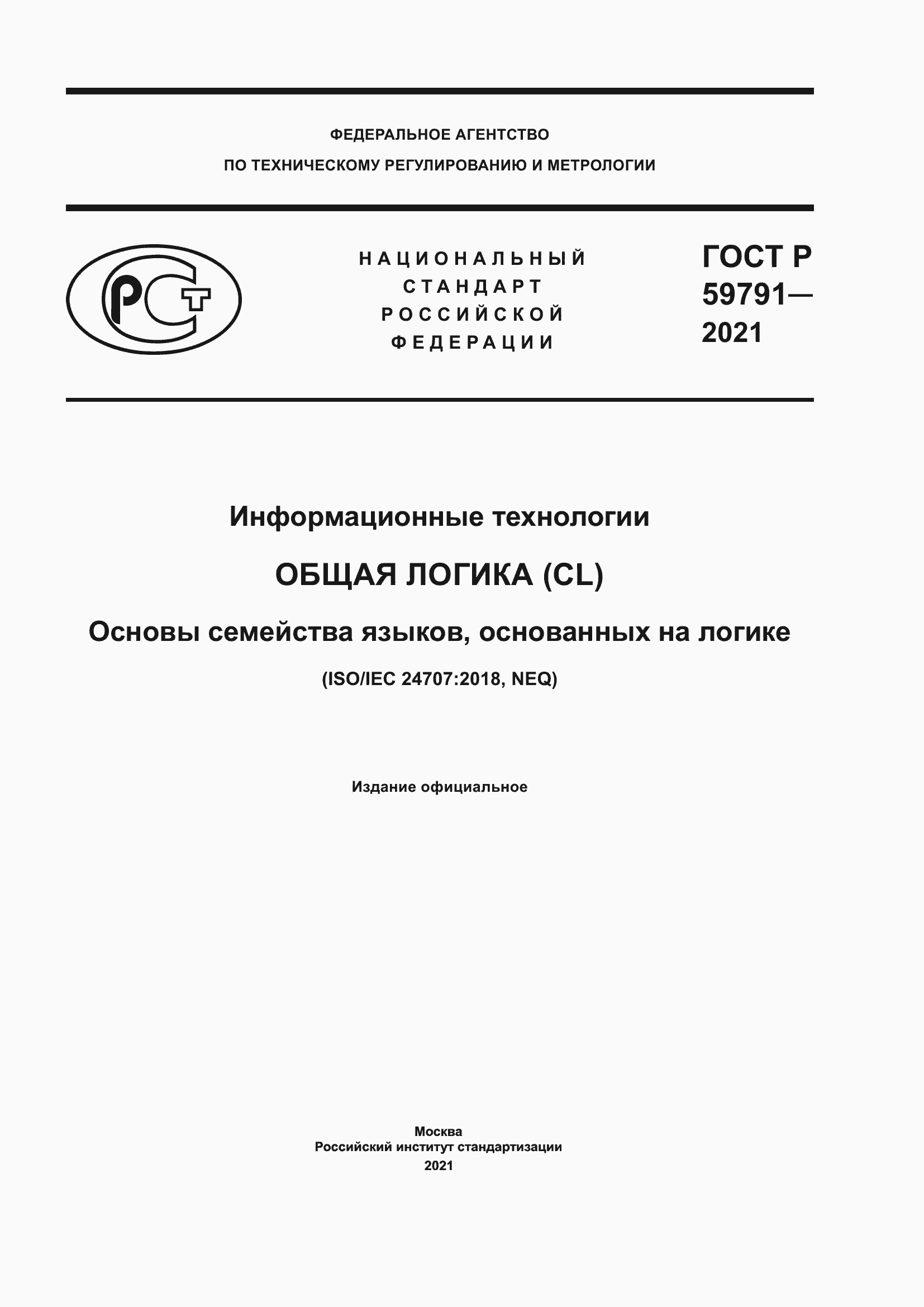 Страница 1 ГОСТ Р 59791-2021