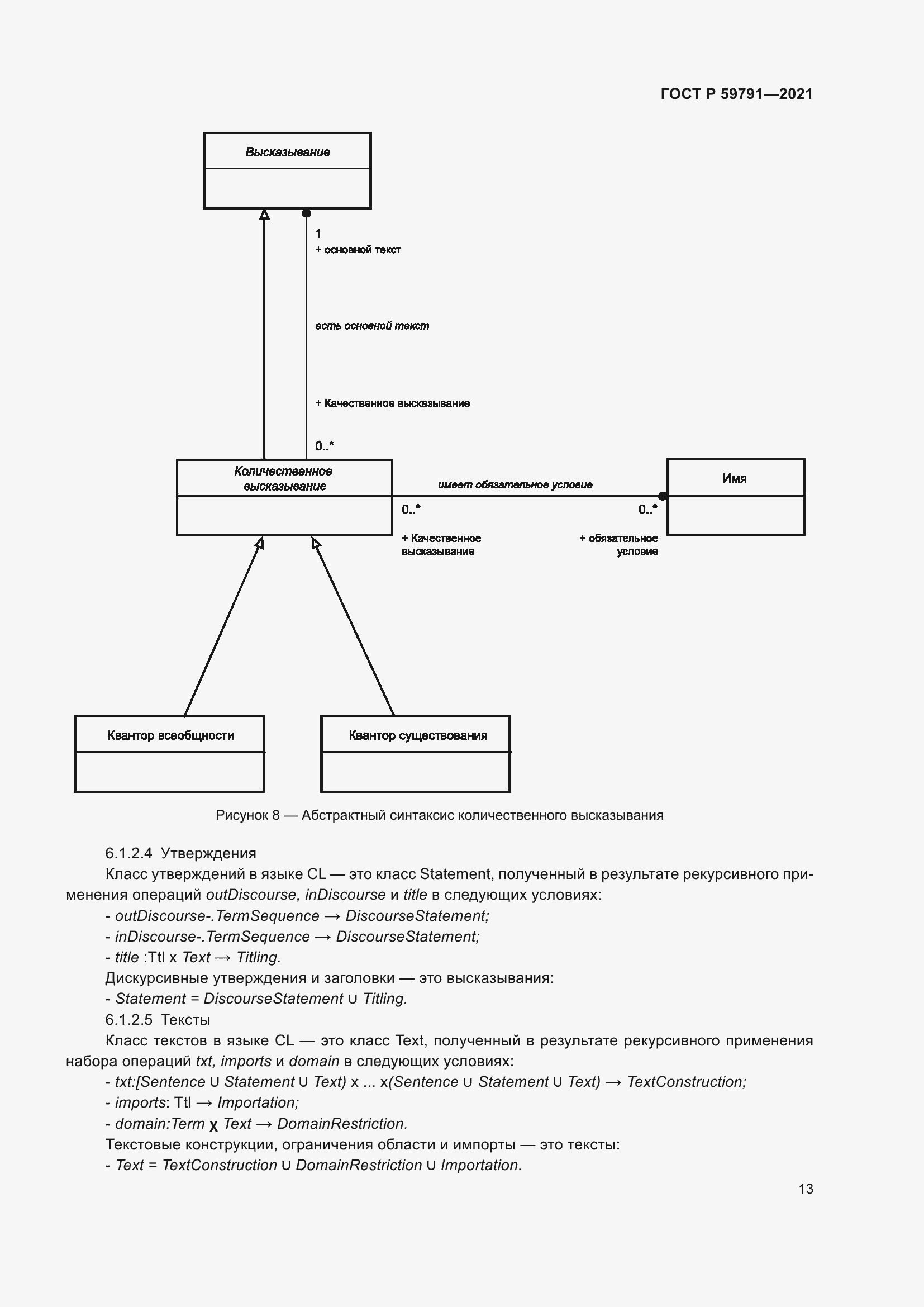 Страница 17 ГОСТ Р 59791-2021