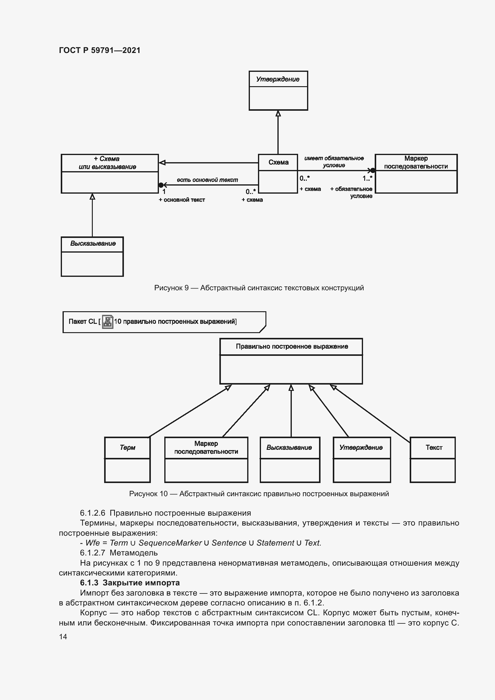 Страница 18 ГОСТ Р 59791-2021