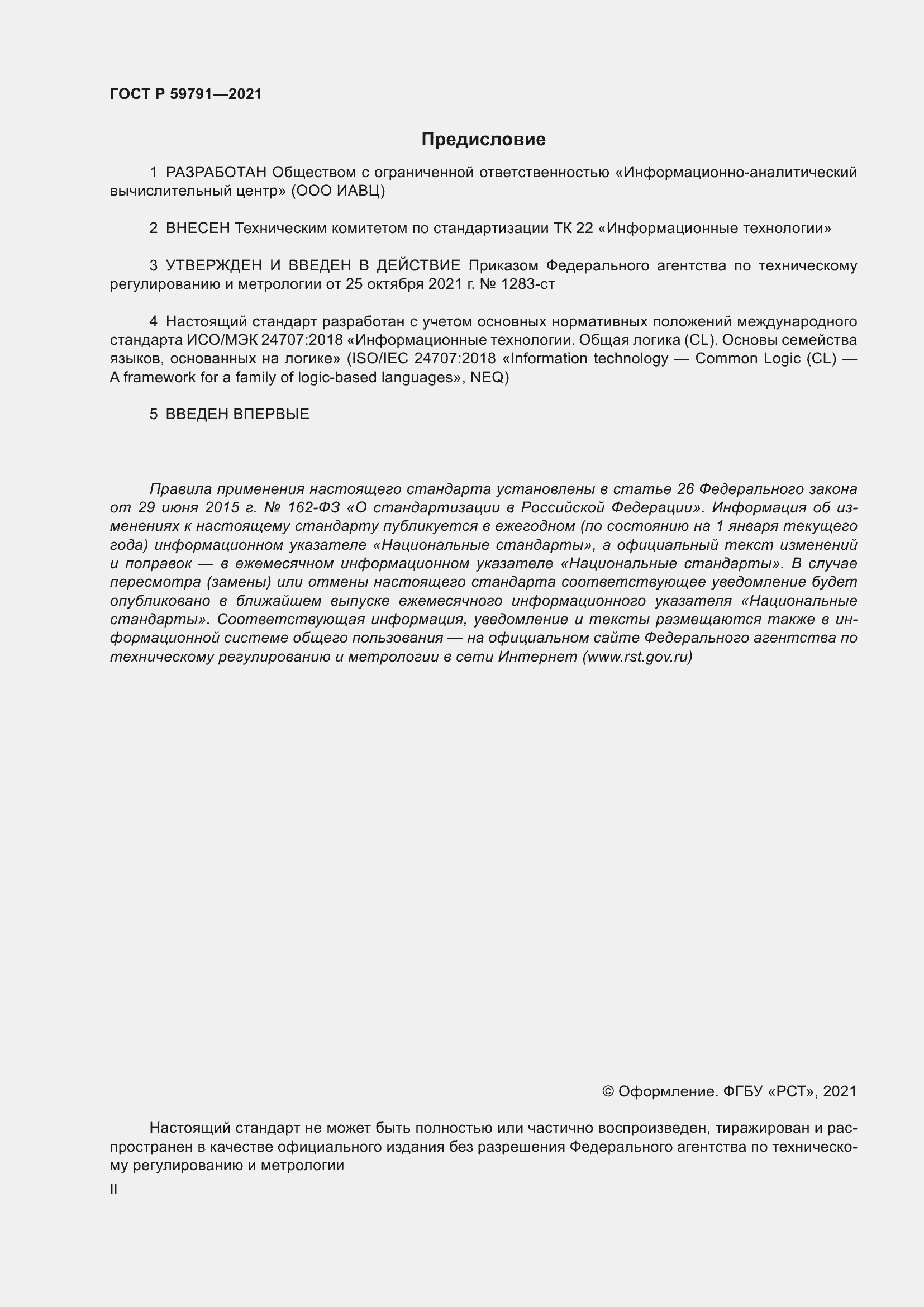 Страница 2 ГОСТ Р 59791-2021