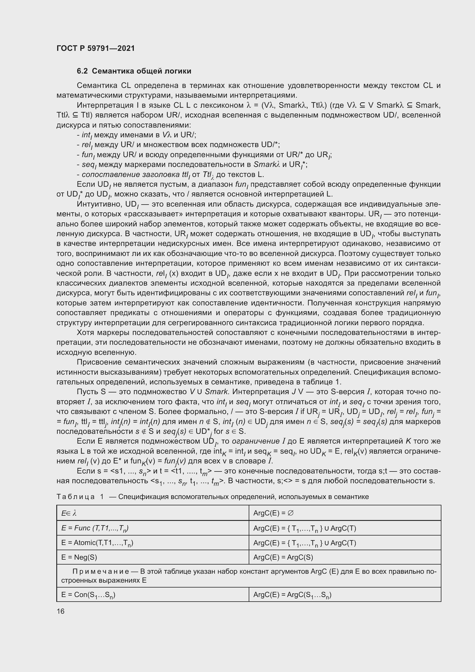 Страница 20 ГОСТ Р 59791-2021