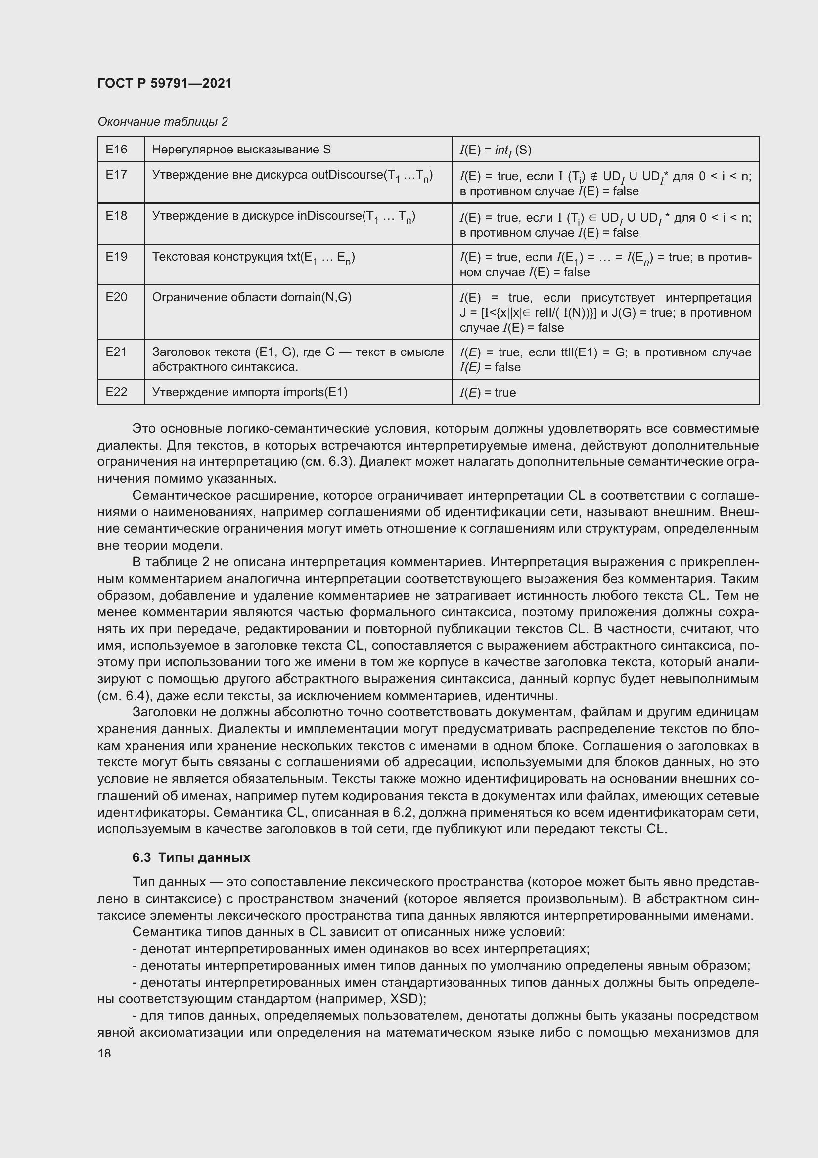 Страница 22 ГОСТ Р 59791-2021