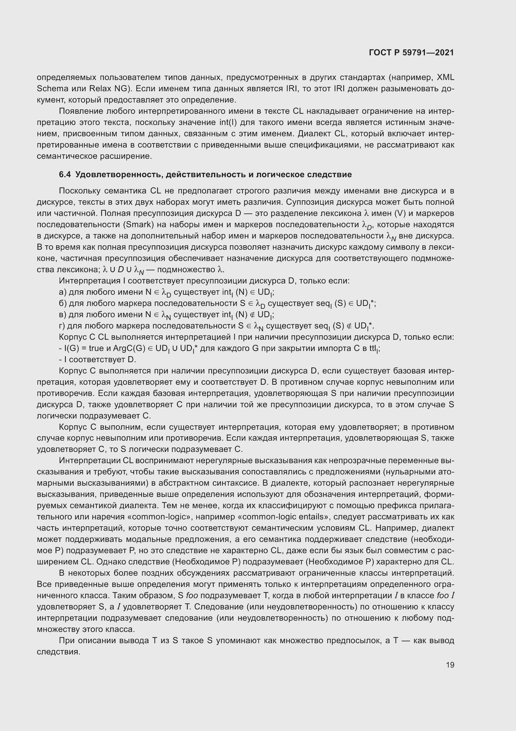 Страница 23 ГОСТ Р 59791-2021