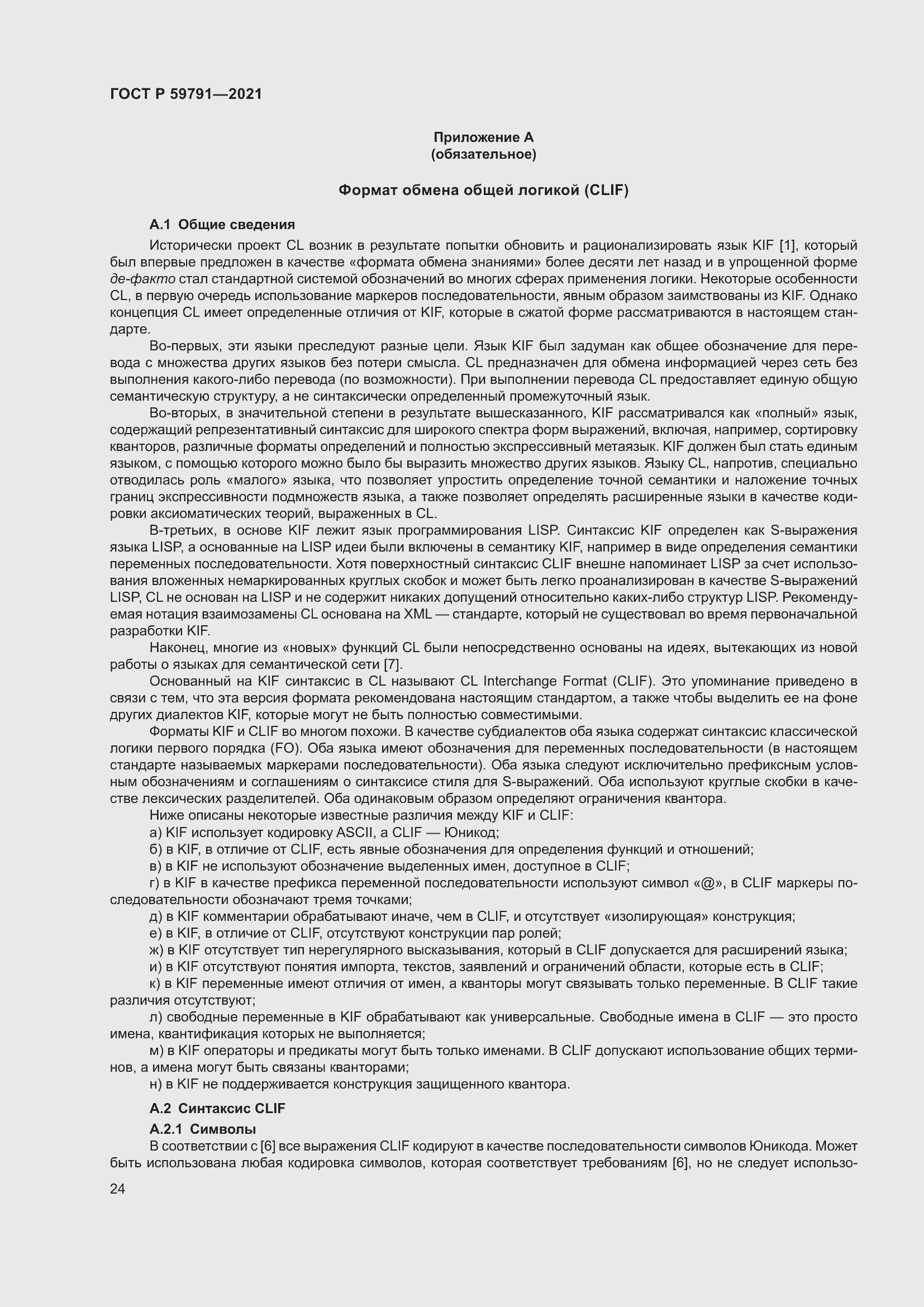 Страница 28 ГОСТ Р 59791-2021