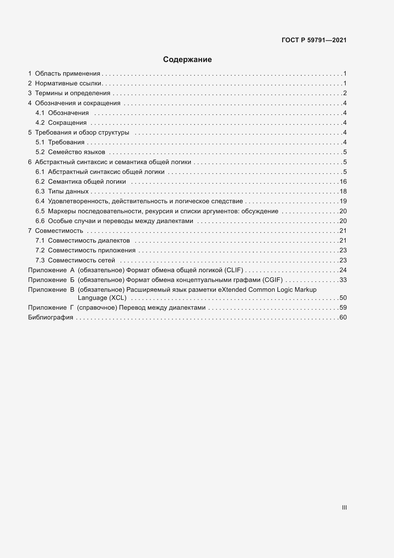 Страница 3 ГОСТ Р 59791-2021