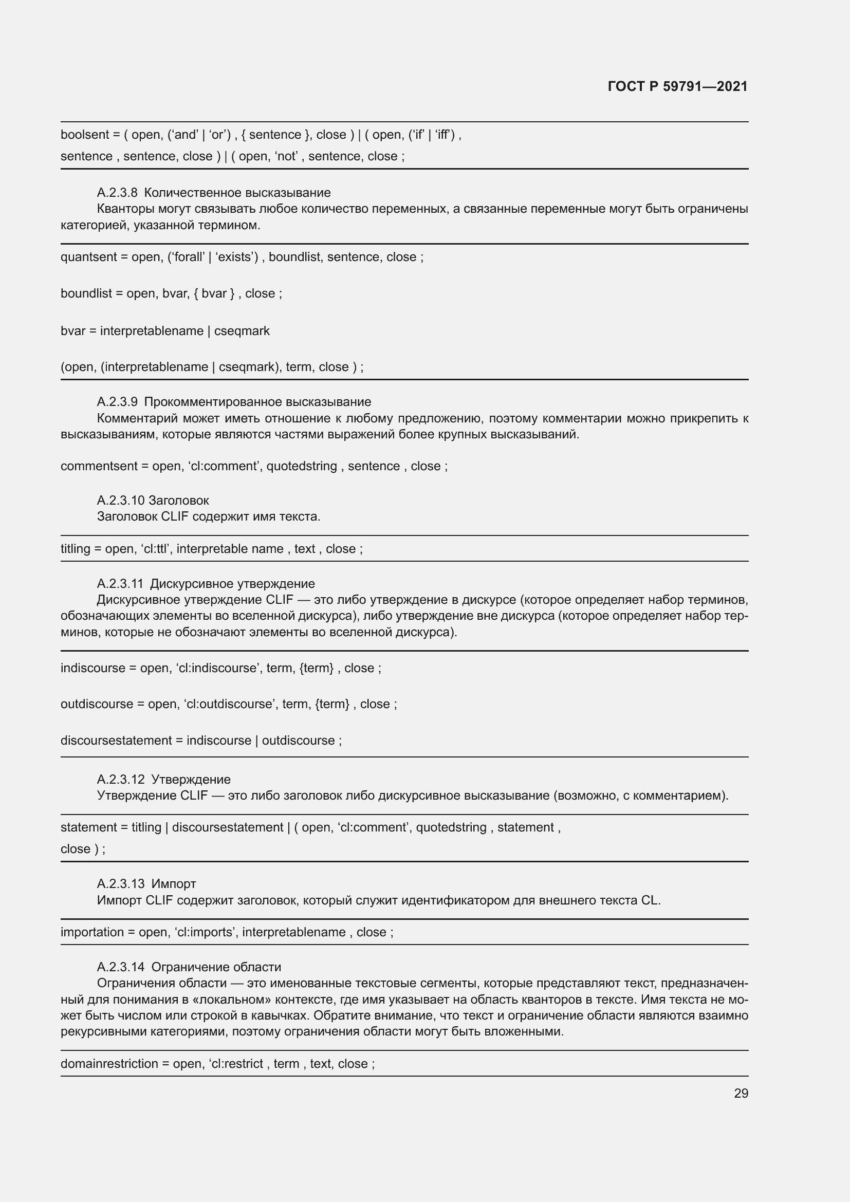 Страница 33 ГОСТ Р 59791-2021