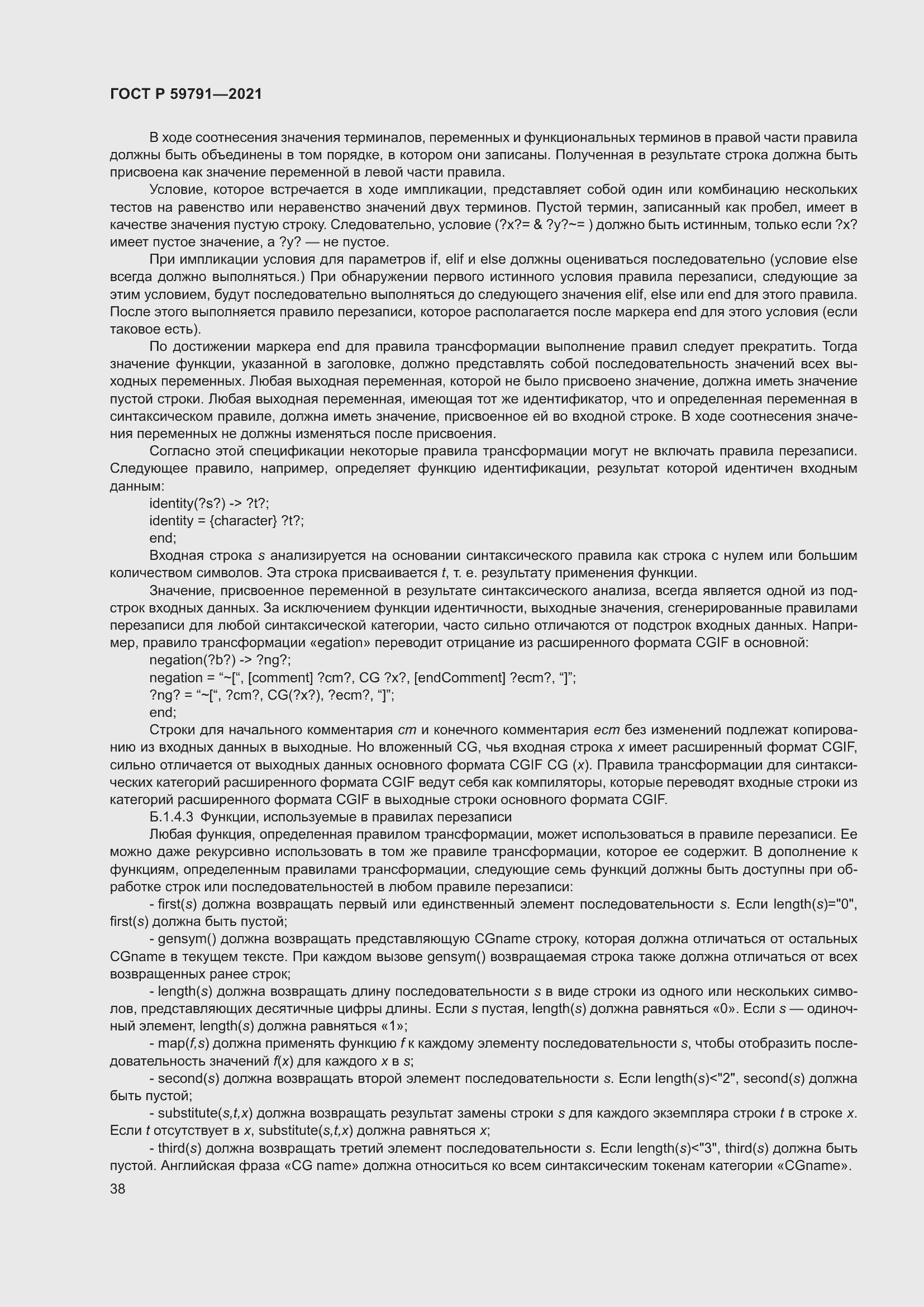 Страница 42 ГОСТ Р 59791-2021