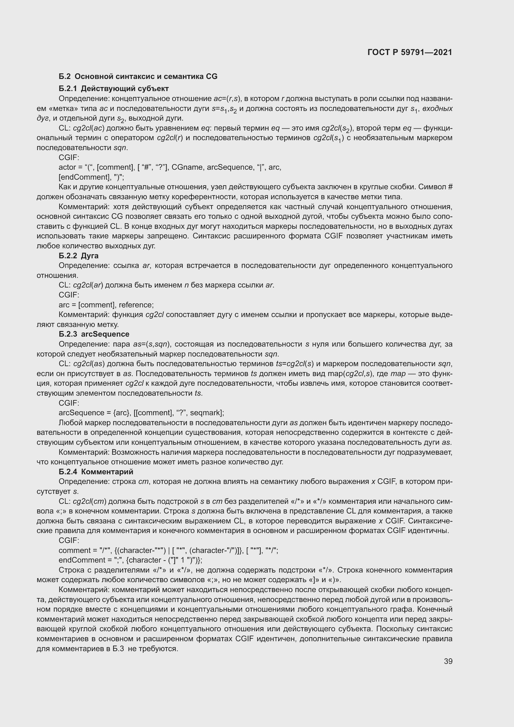 Страница 43 ГОСТ Р 59791-2021