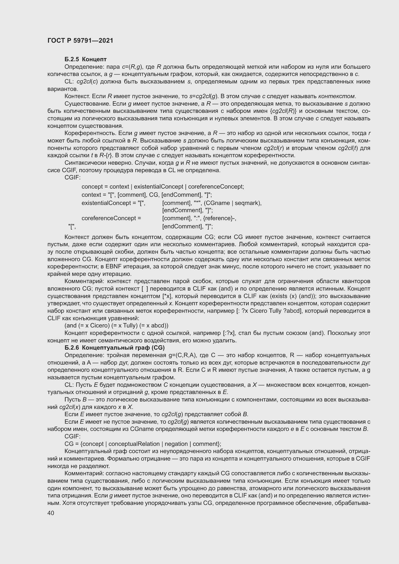 Страница 44 ГОСТ Р 59791-2021