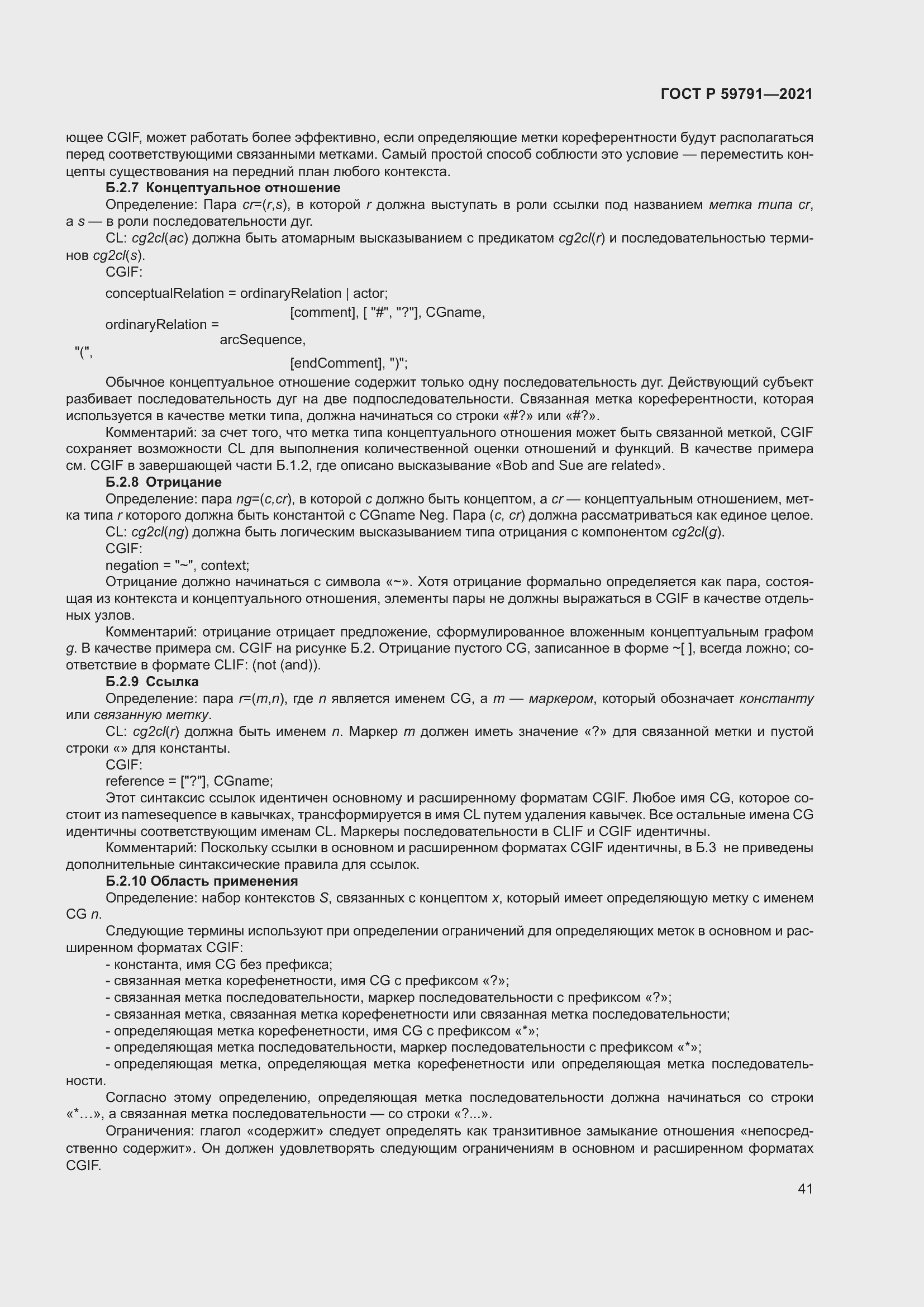 Страница 45 ГОСТ Р 59791-2021