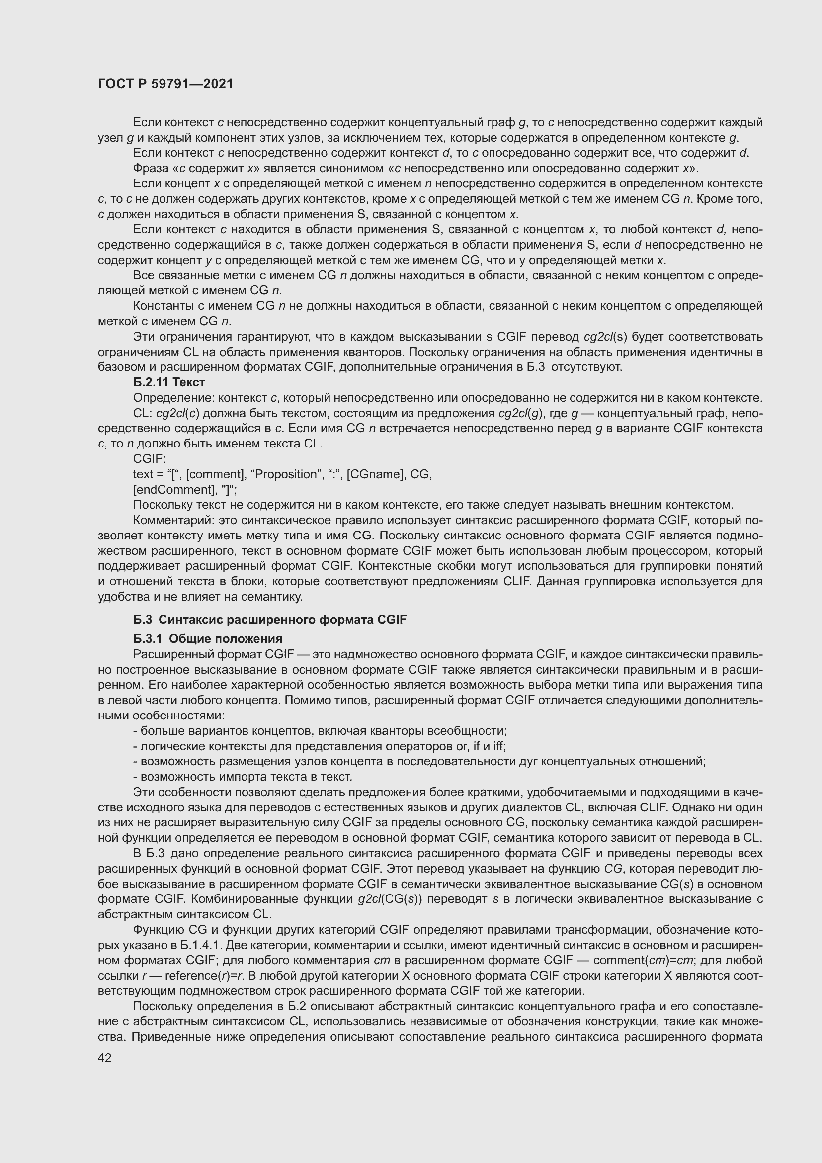 Страница 46 ГОСТ Р 59791-2021