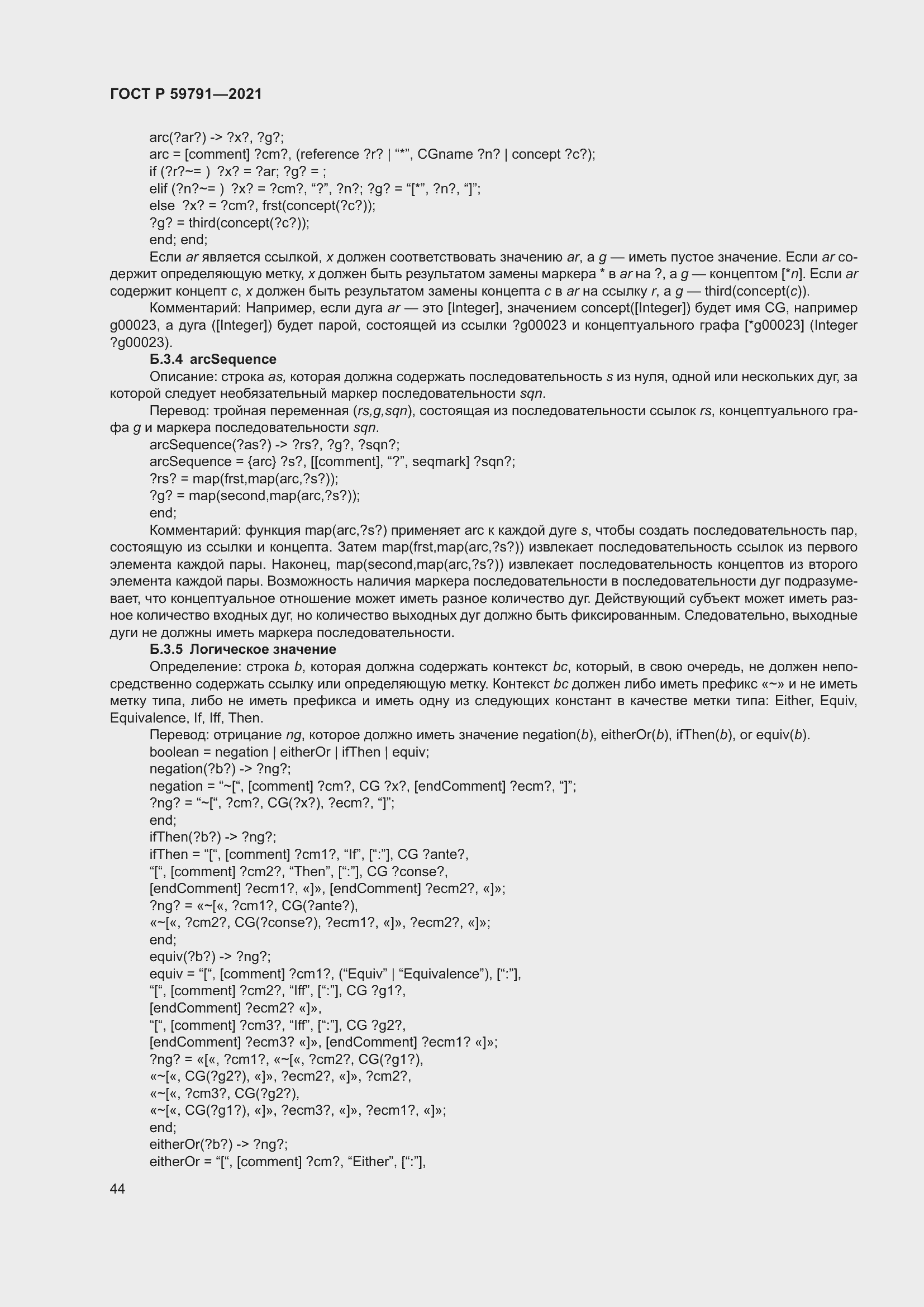 Страница 48 ГОСТ Р 59791-2021