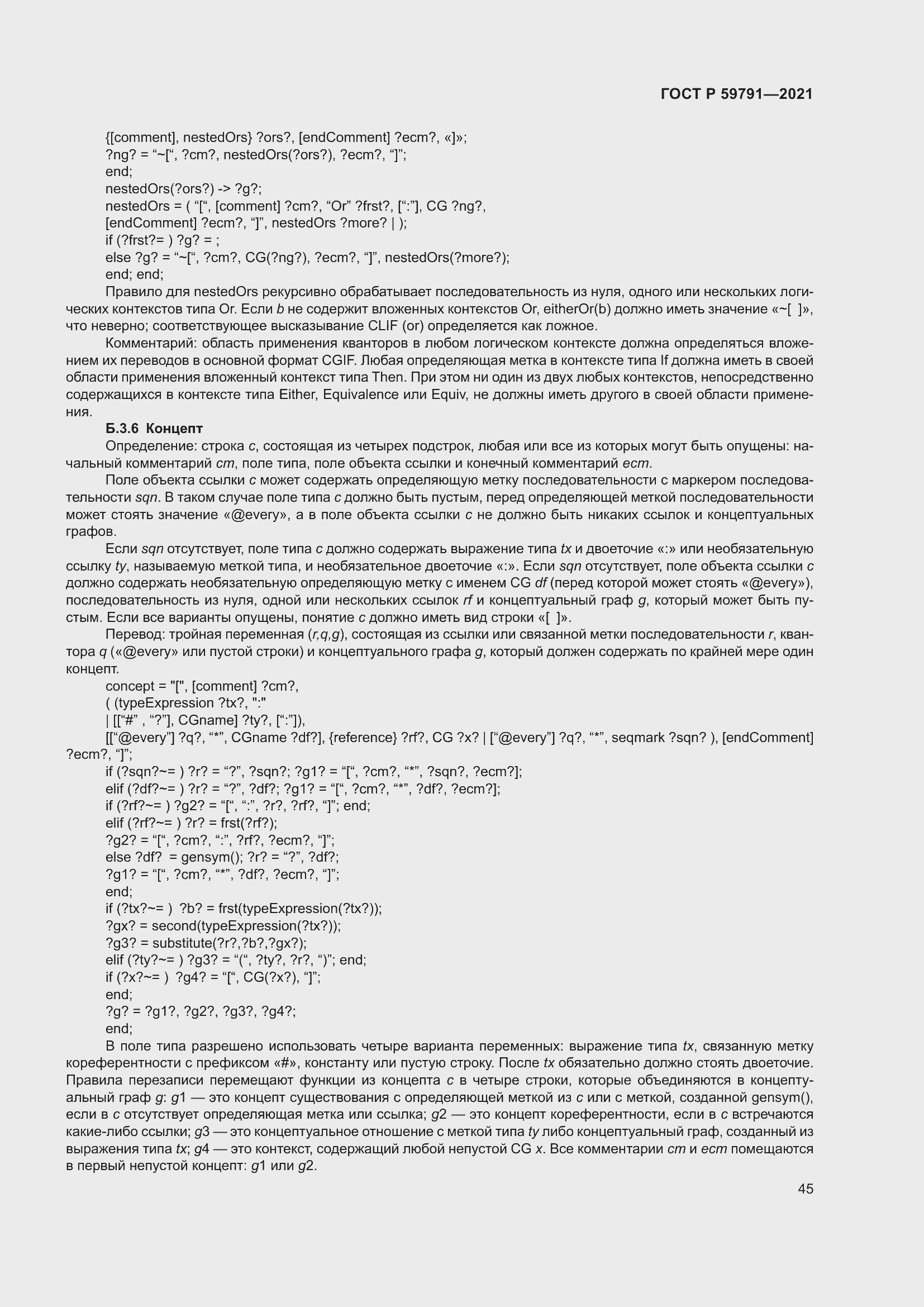 Страница 49 ГОСТ Р 59791-2021