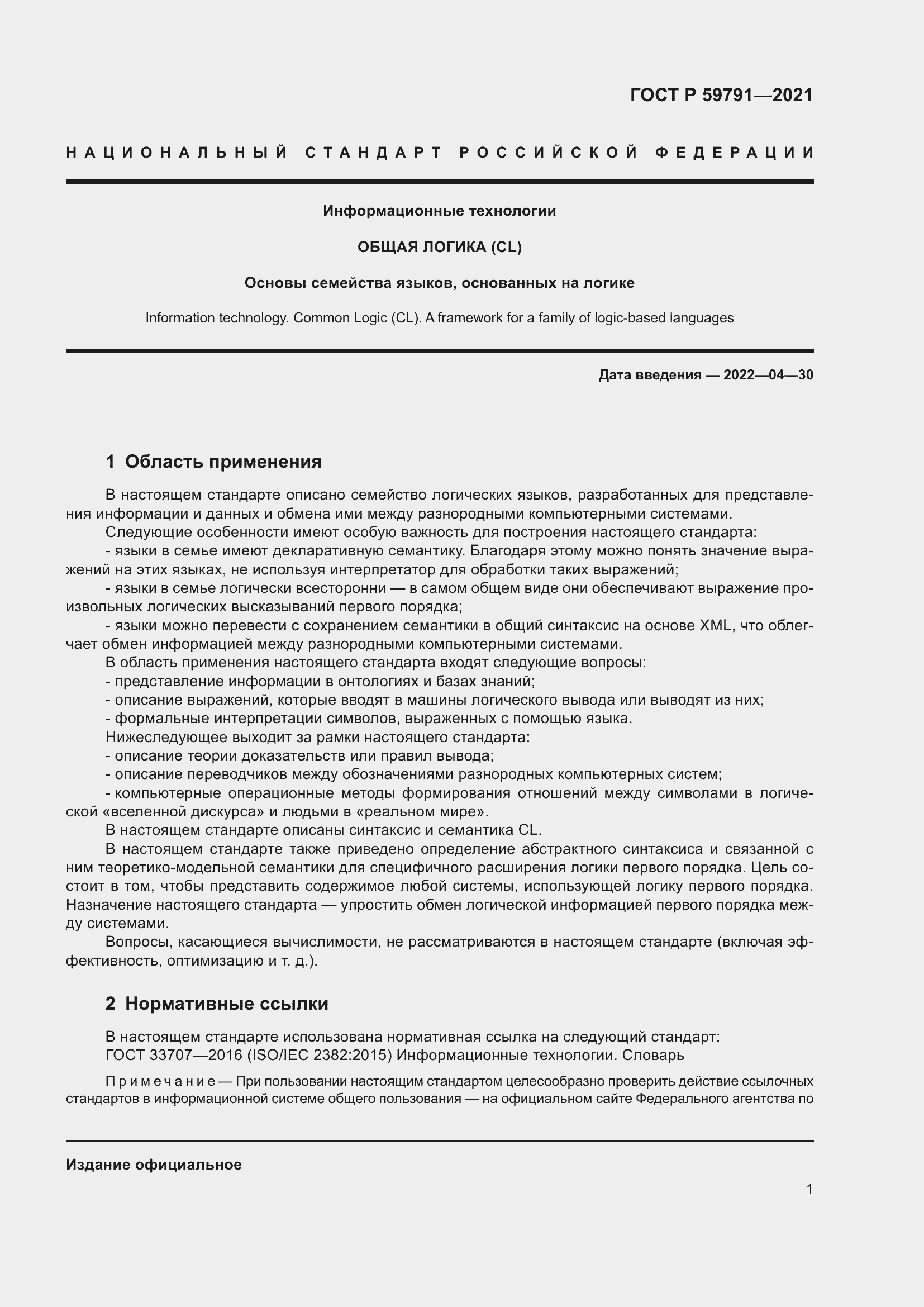 Страница 5 ГОСТ Р 59791-2021