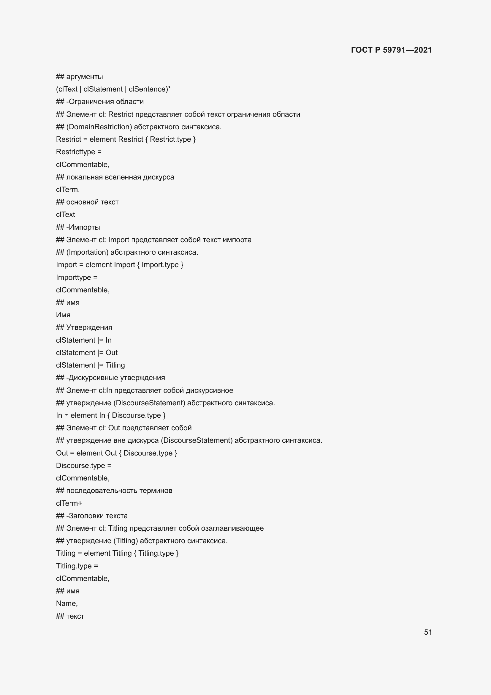 Страница 55 ГОСТ Р 59791-2021