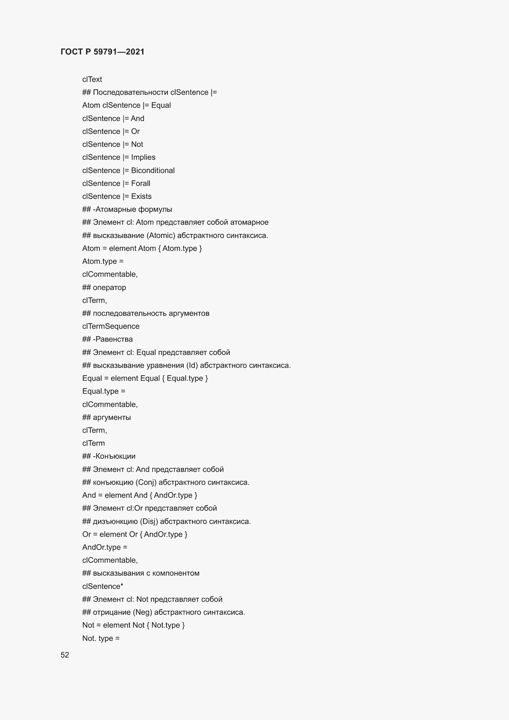 Страница 56 ГОСТ Р 59791-2021