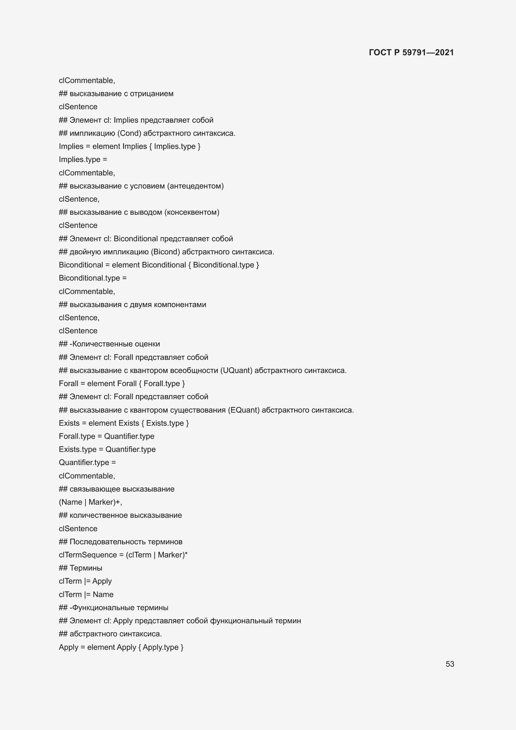 Страница 57 ГОСТ Р 59791-2021