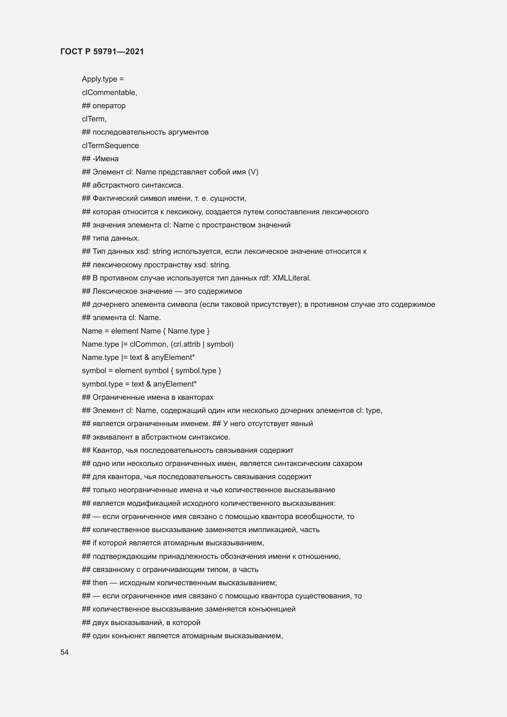 Страница 58 ГОСТ Р 59791-2021