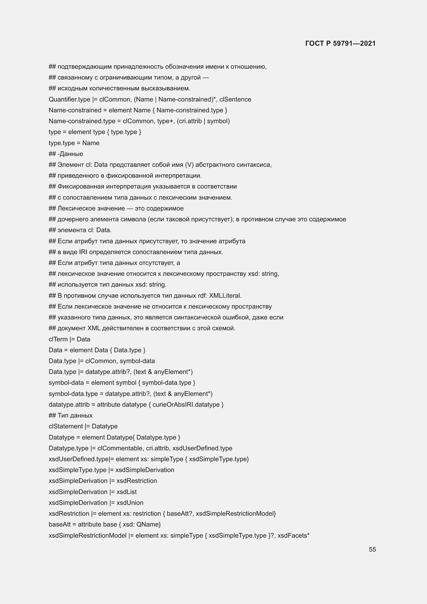 Страница 59 ГОСТ Р 59791-2021