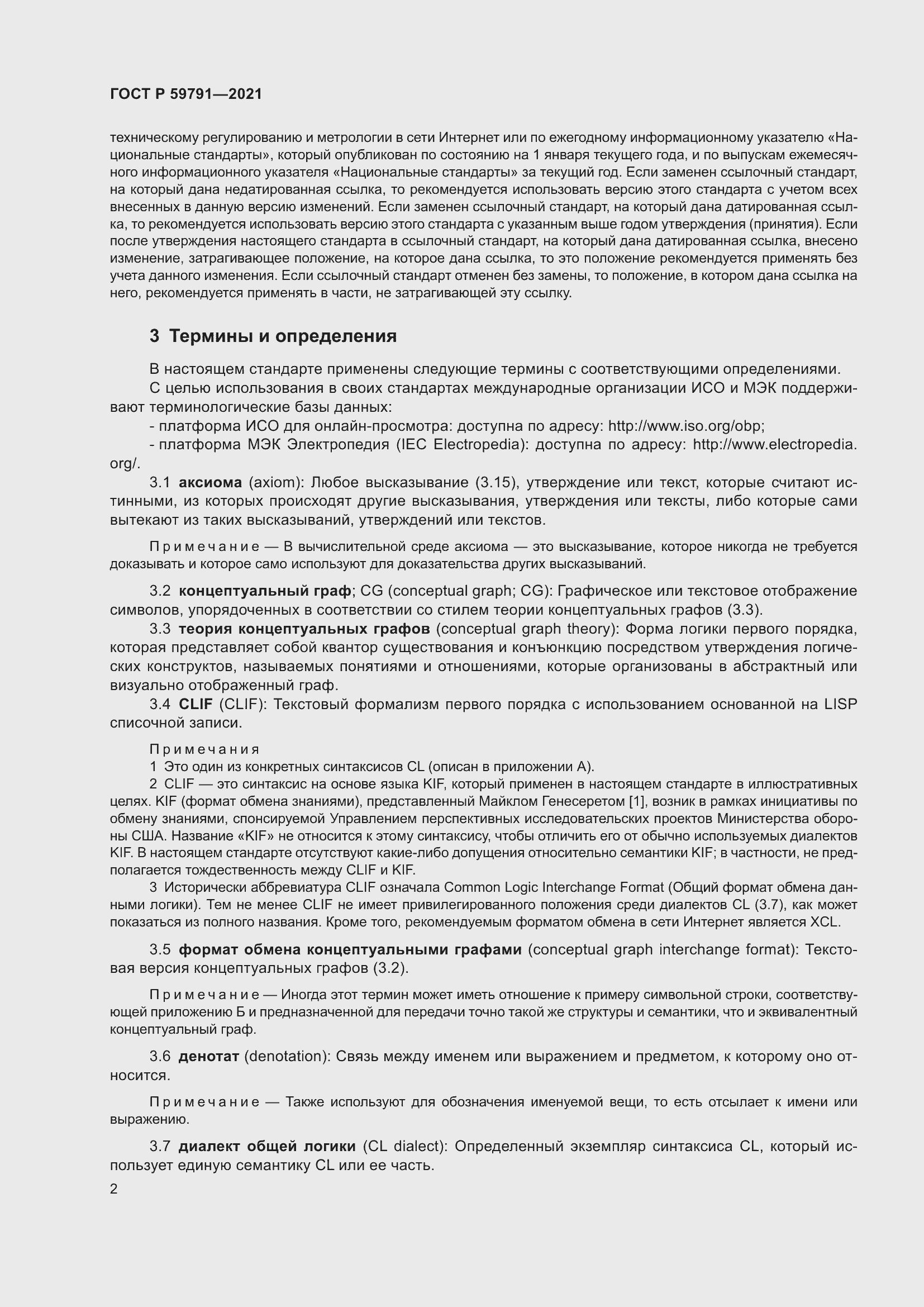 Страница 6 ГОСТ Р 59791-2021