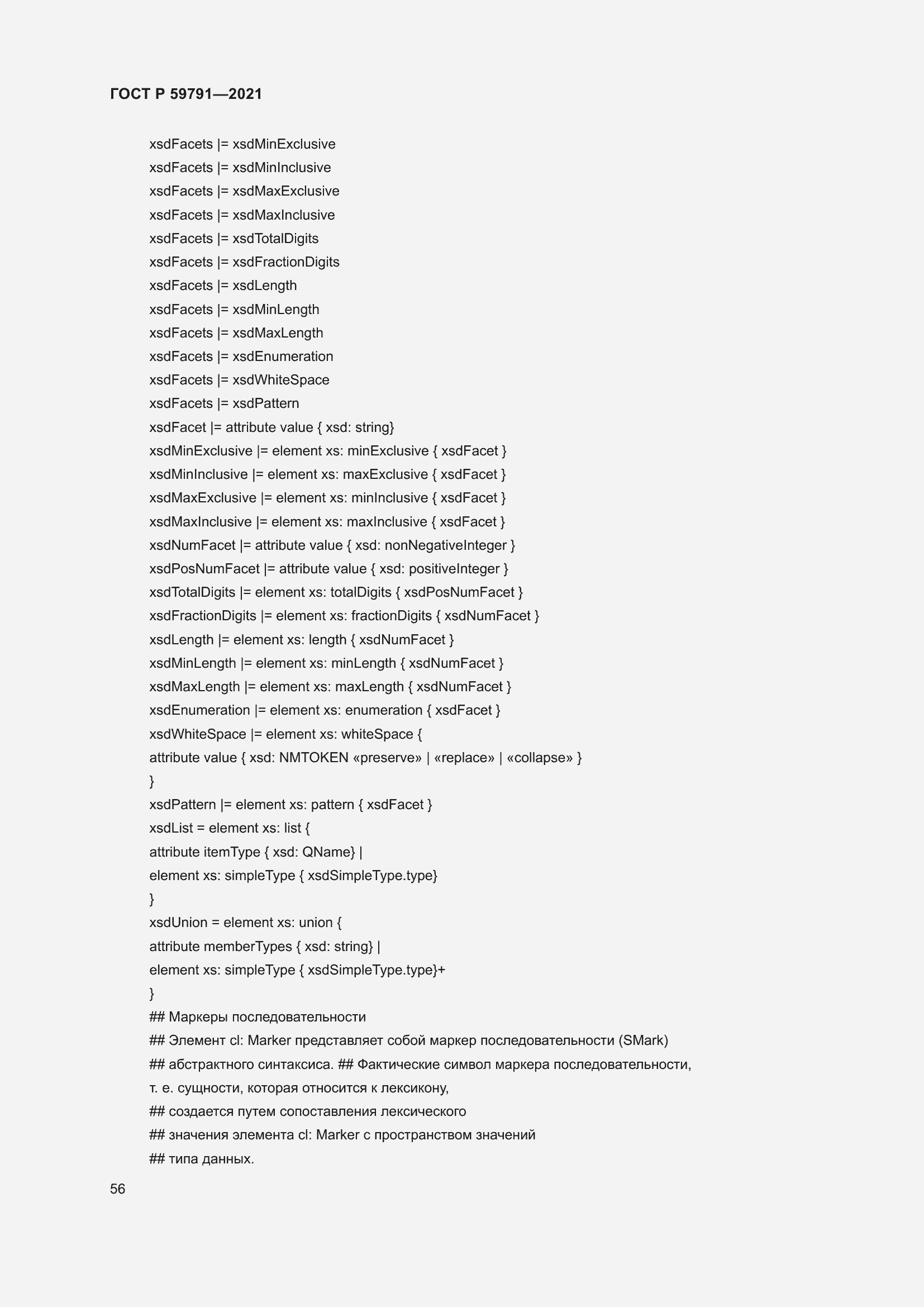 Страница 60 ГОСТ Р 59791-2021