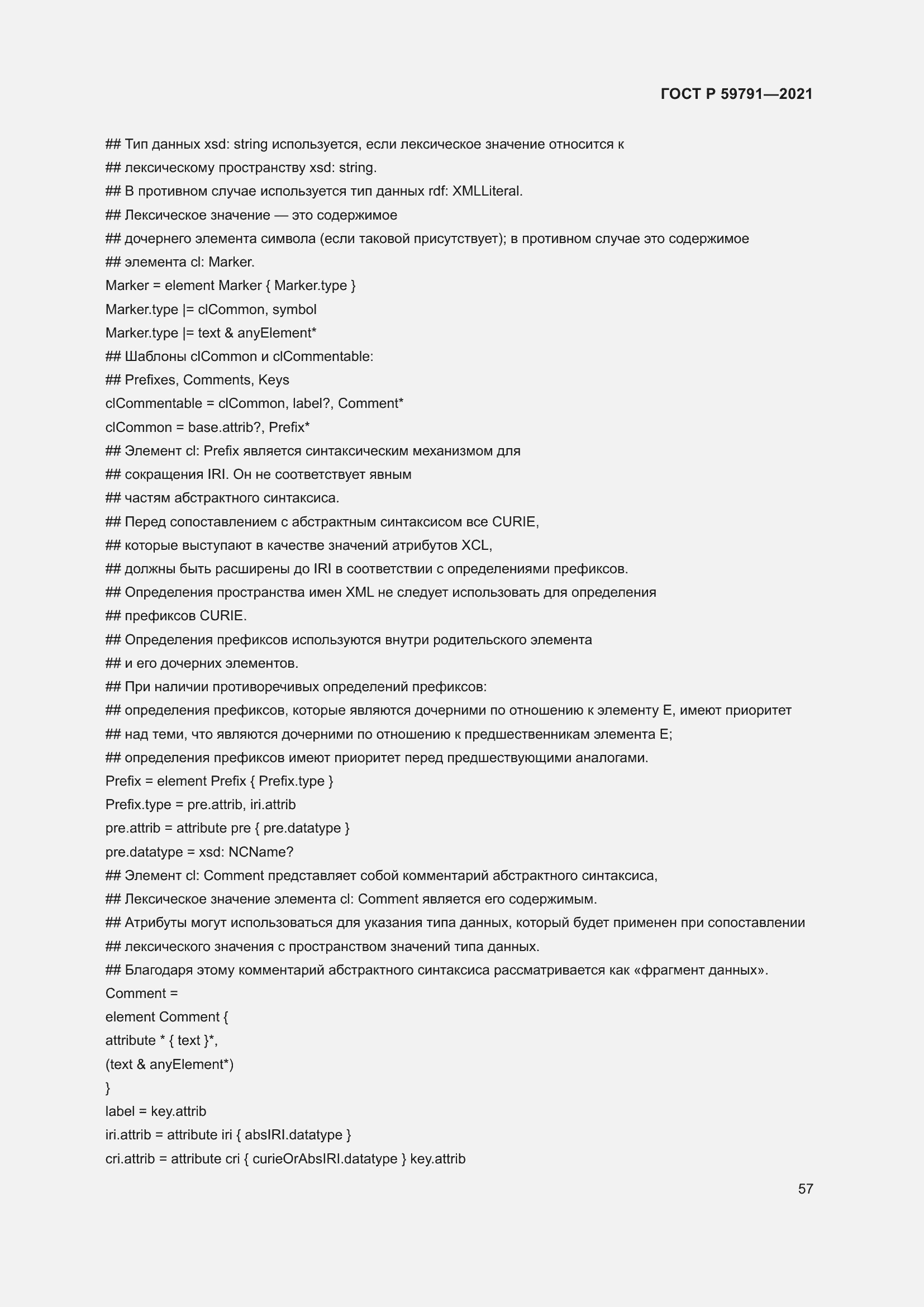 Страница 61 ГОСТ Р 59791-2021