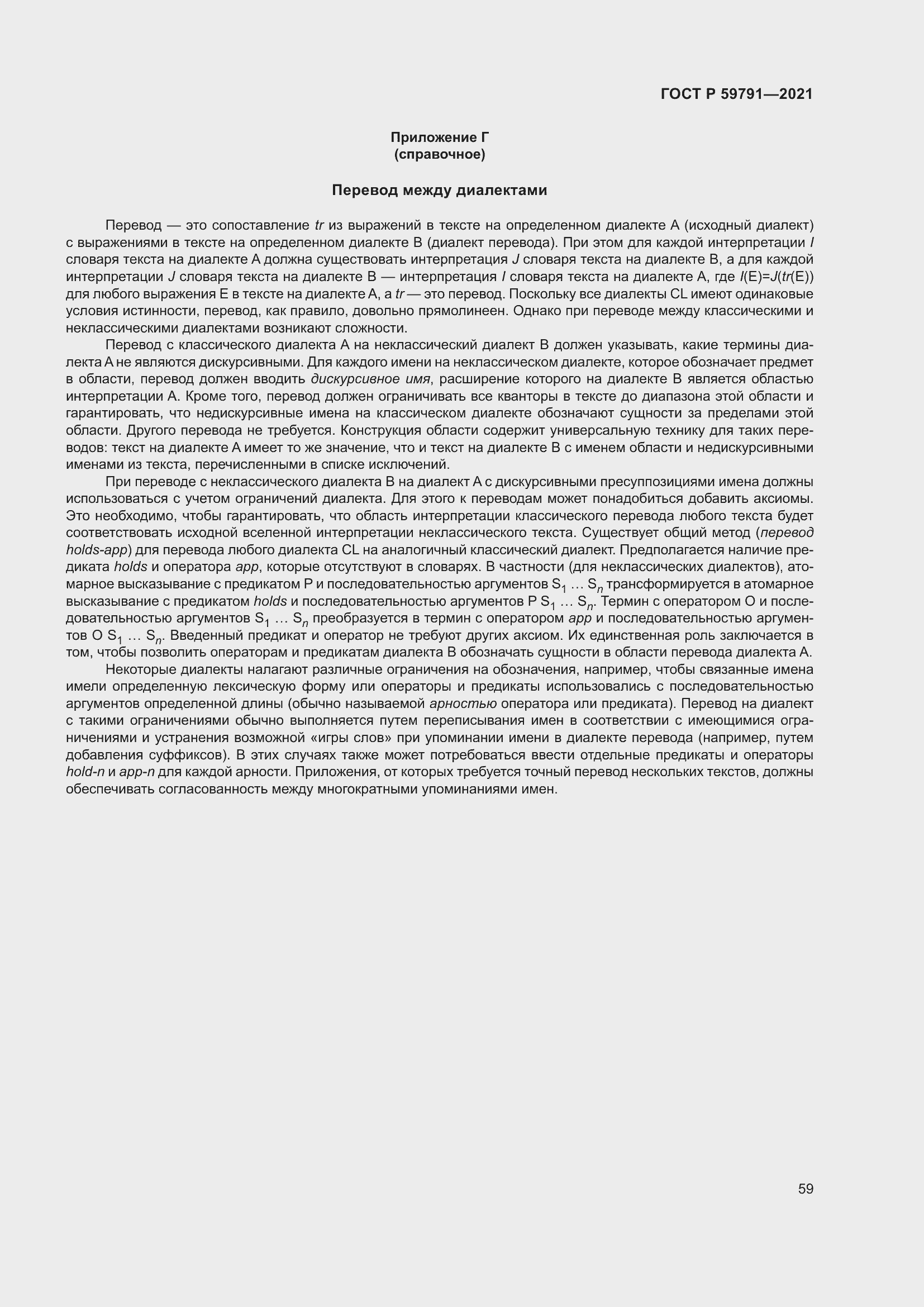 Страница 63 ГОСТ Р 59791-2021