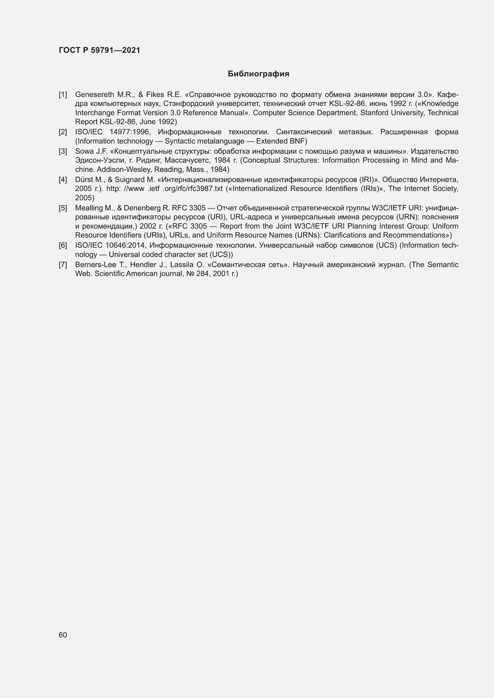 Страница 64 ГОСТ Р 59791-2021