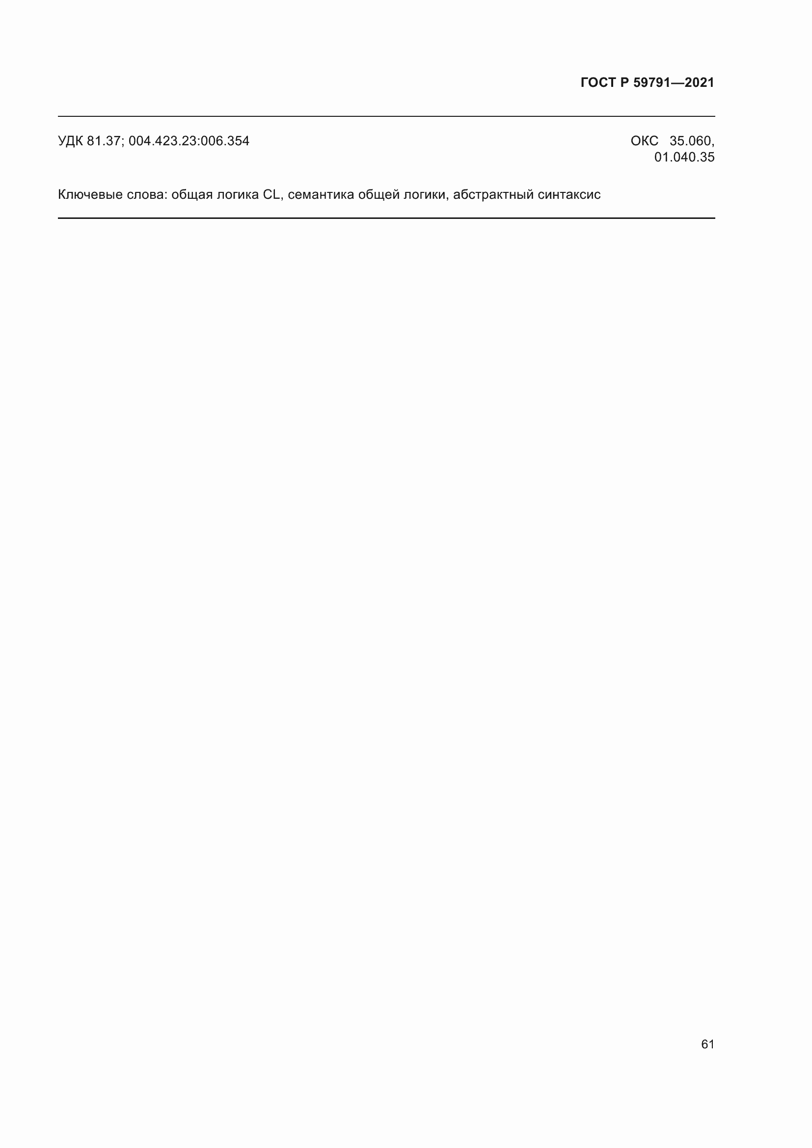 Страница 65 ГОСТ Р 59791-2021