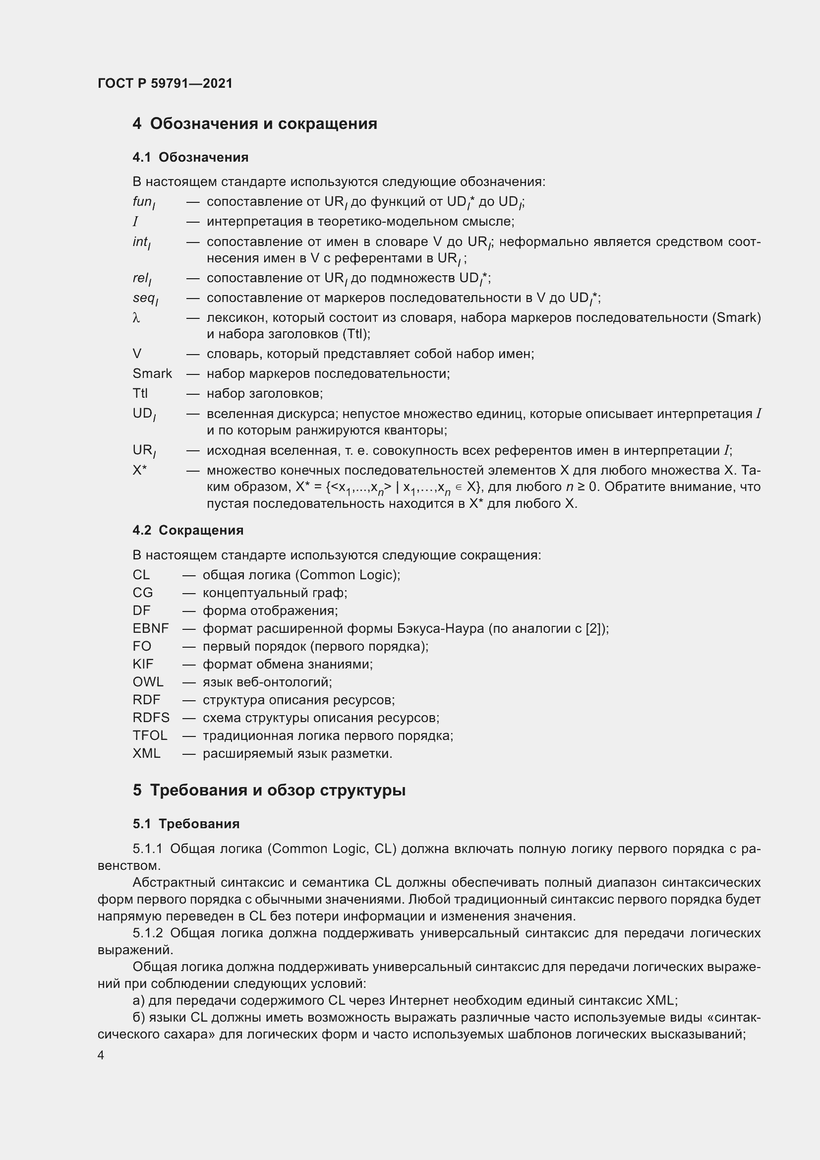 Страница 8 ГОСТ Р 59791-2021