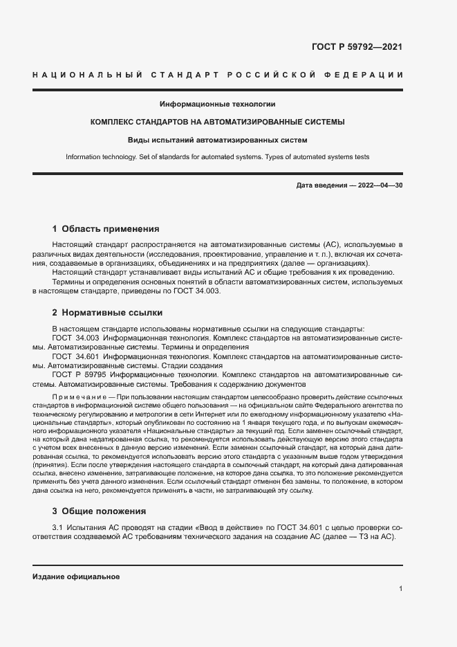 Страница 3 ГОСТ Р 59792-2021