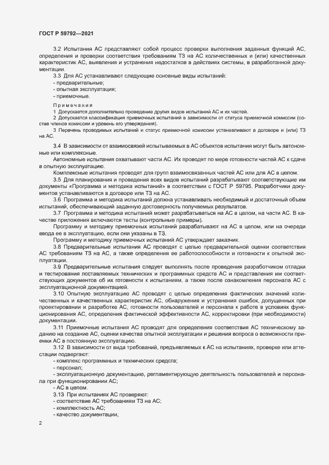Страница 4 ГОСТ Р 59792-2021