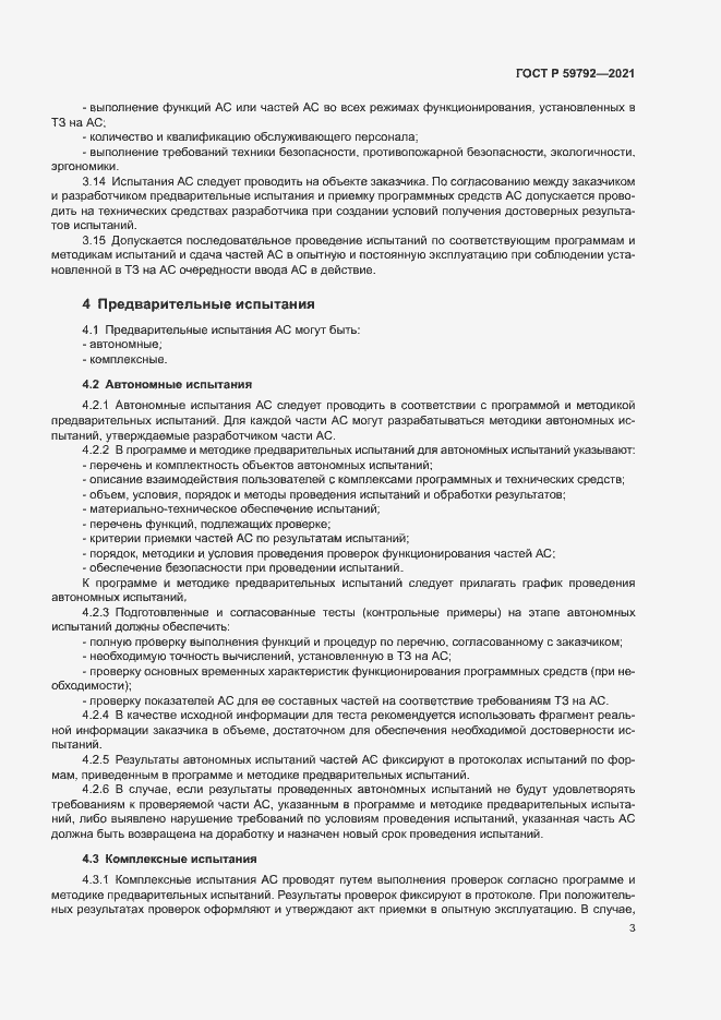 Страница 5 ГОСТ Р 59792-2021