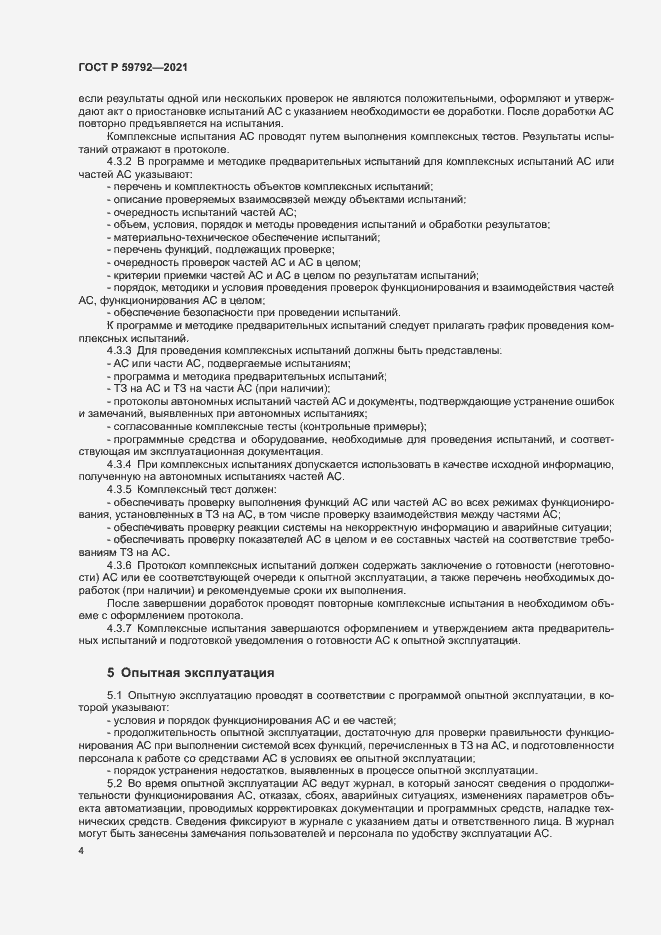 Страница 6 ГОСТ Р 59792-2021