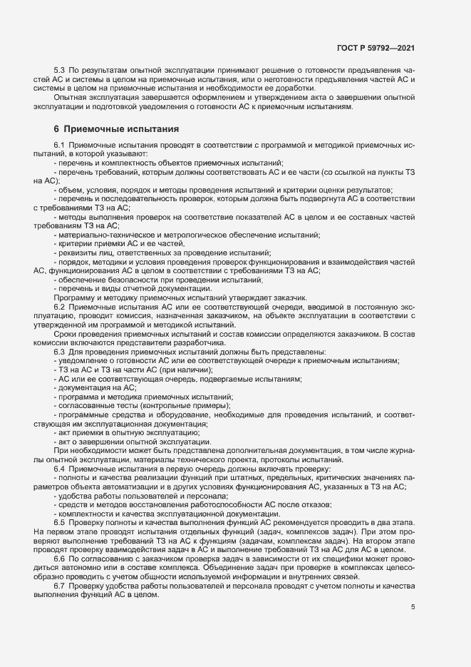 Страница 7 ГОСТ Р 59792-2021