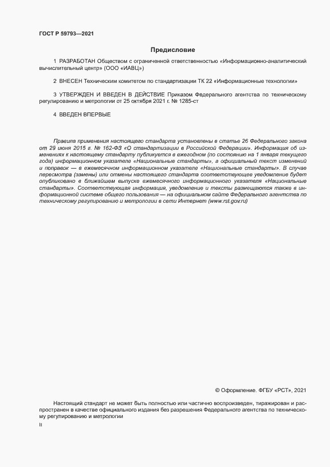 Страница 2 ГОСТ Р 59793-2021