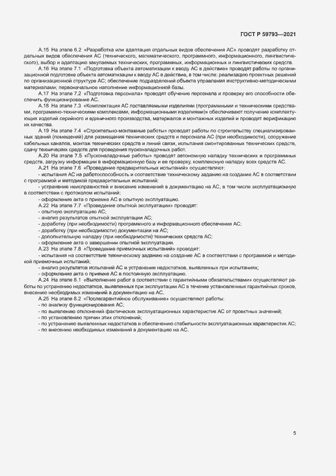 Страница 7 ГОСТ Р 59793-2021