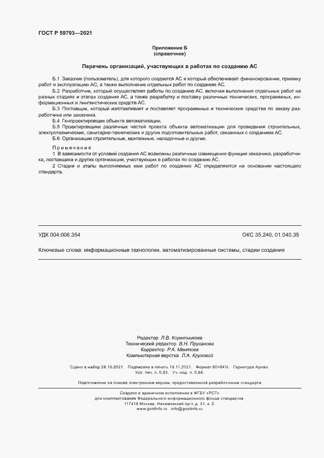 Страница 8 ГОСТ Р 59793-2021