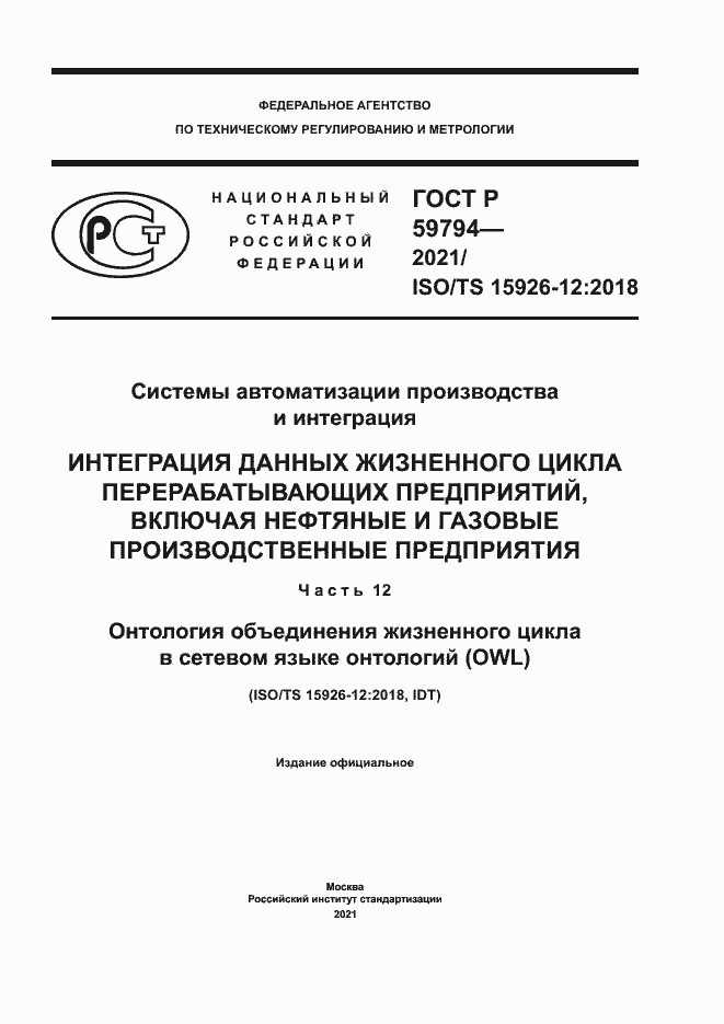 Страница 1 ГОСТ Р 59794-2021