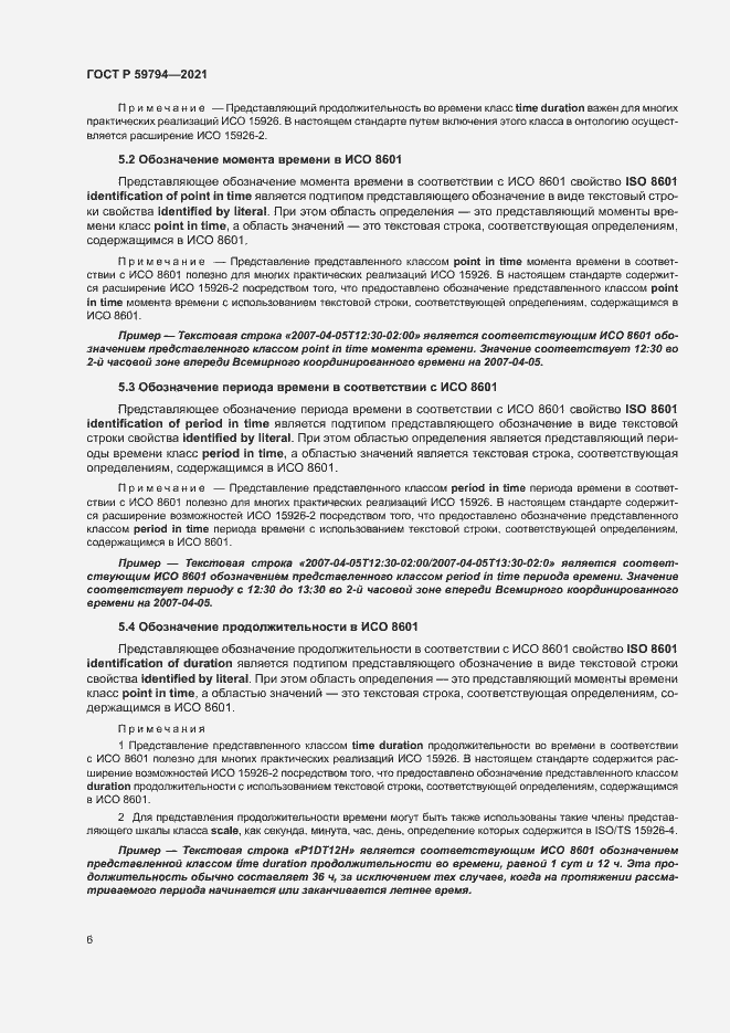 Страница 10 ГОСТ Р 59794-2021