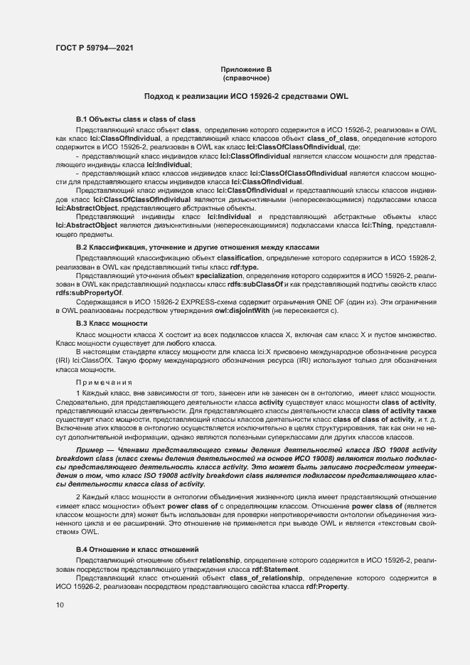 Страница 14 ГОСТ Р 59794-2021