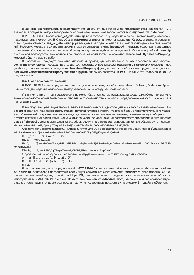 Страница 15 ГОСТ Р 59794-2021