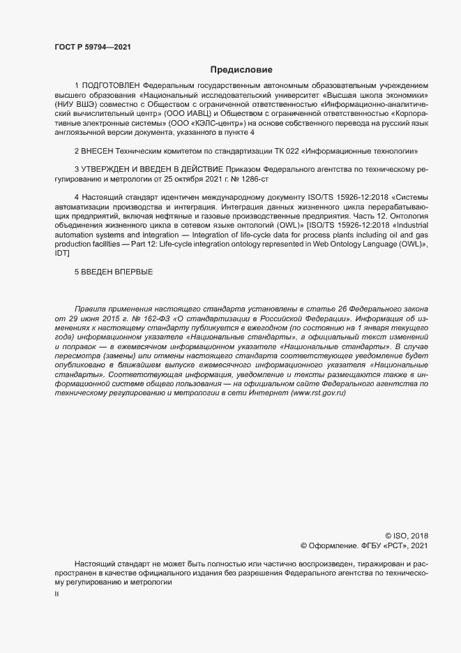 Страница 2 ГОСТ Р 59794-2021