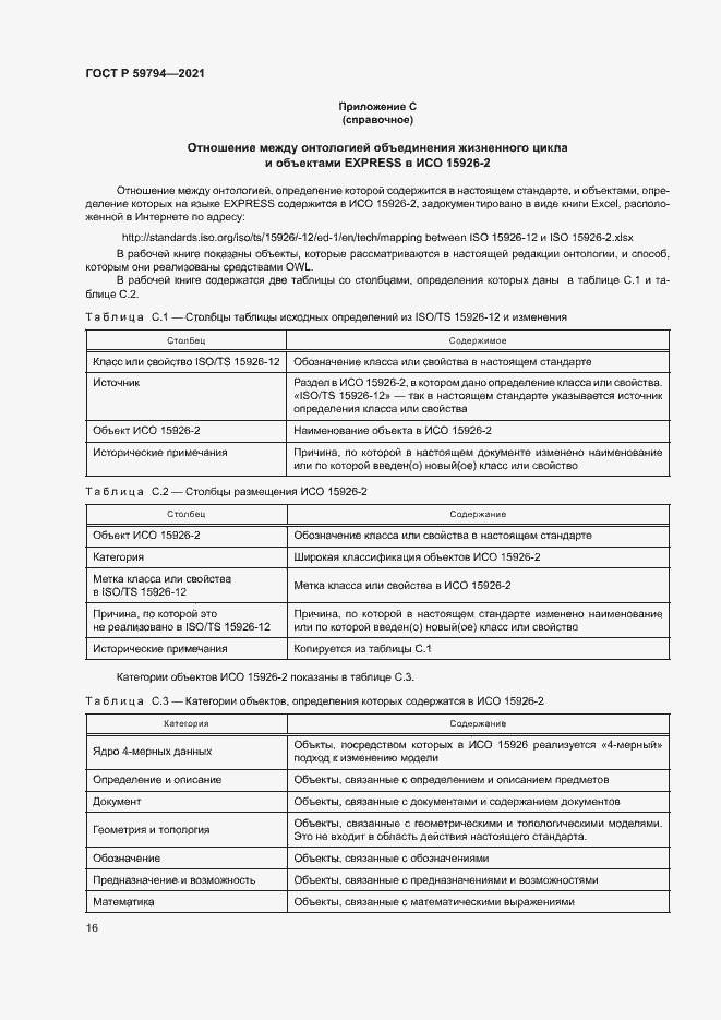 Страница 20 ГОСТ Р 59794-2021