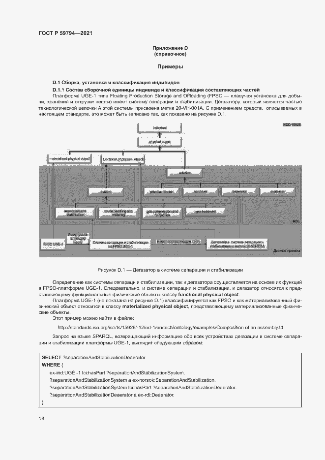 Страница 22 ГОСТ Р 59794-2021