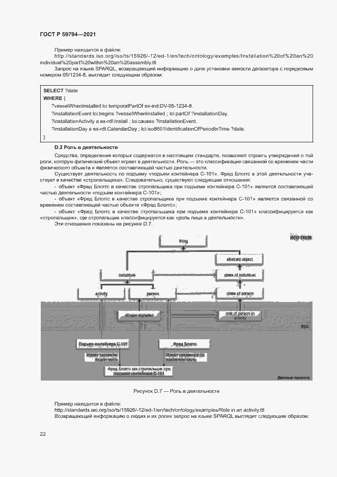 Страница 26 ГОСТ Р 59794-2021