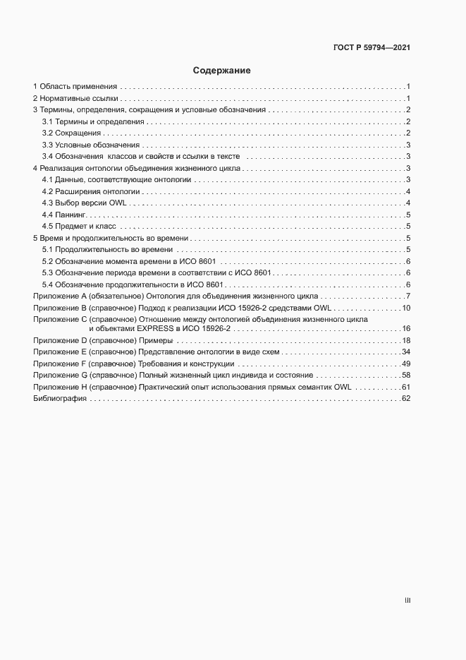 Страница 3 ГОСТ Р 59794-2021