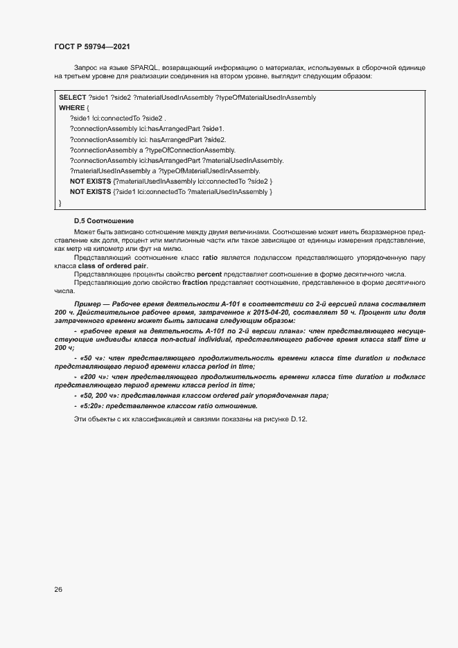 Страница 30 ГОСТ Р 59794-2021