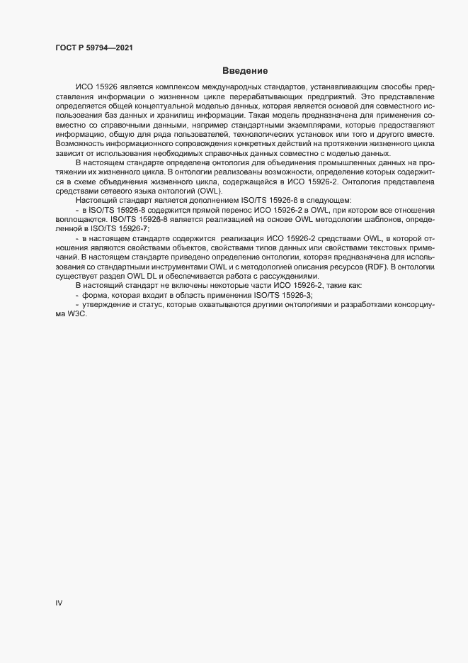 Страница 4 ГОСТ Р 59794-2021