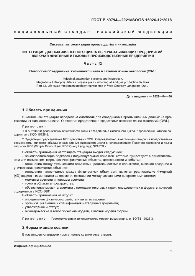 Страница 5 ГОСТ Р 59794-2021